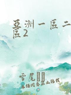 亚洲一区二区三区2
