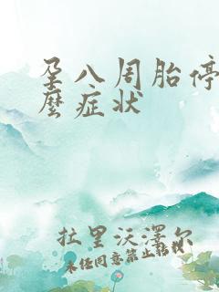 孕八周胎停有什么症状