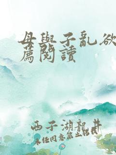 母与子乱欲的推荐阅读