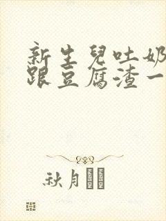 新生儿吐奶吐的跟豆腐渣一样这是怎么回事