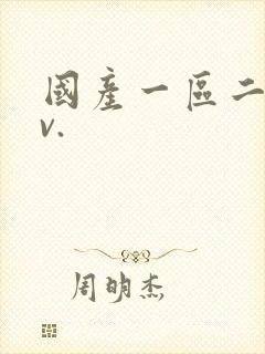 国产一区二区av.