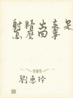 射精出来是血是怎么回事