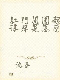 肛门周围起疙瘩很痒是怎么回事