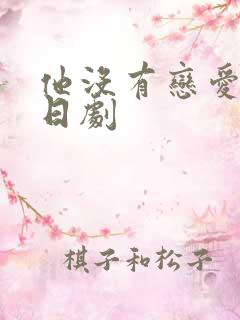 他没有恋爱打算日剧