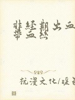 非经期出血白带带血丝