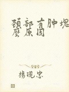 颈部有肿块是什么原因