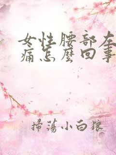 女性腰部左侧疼痛怎么回事