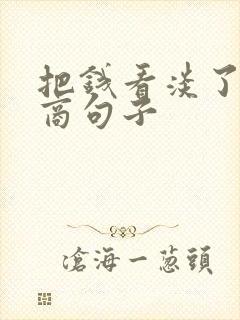 把钱看淡了高情商句子