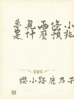 梦见两条小青蛇是什么预兆