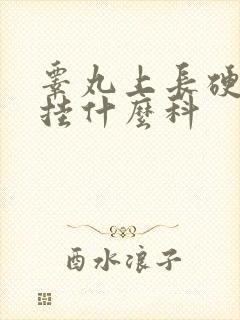 睾丸上长硬疙瘩挂什么科