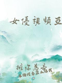 女优视频亚洲