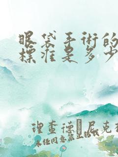 眼袋手术的费用标准是多少钱啊?