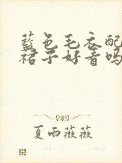 蓝色毛衣配咖色裙子好看吗