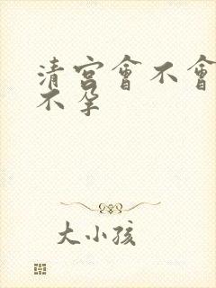 清宫会不会导致不孕