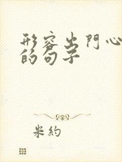 形容出门心情好的句子