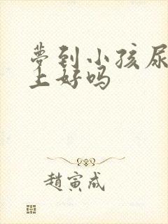 梦到小孩尿我身上好吗