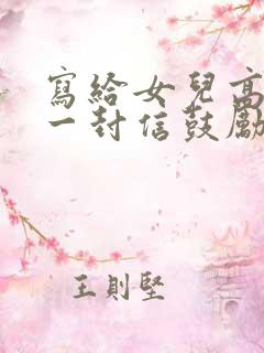 写给女儿高三的一封信鼓励与期望