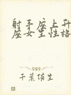 射手座上升摩羯座女生性格