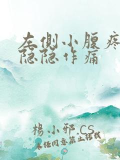 左侧小腹疼女性隐隐作痛