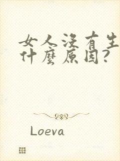 女人没有生育是什么原因?