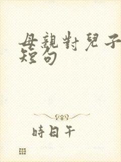 母亲对儿子爱的短句