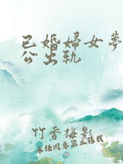 已婚妇女梦见老公出轨