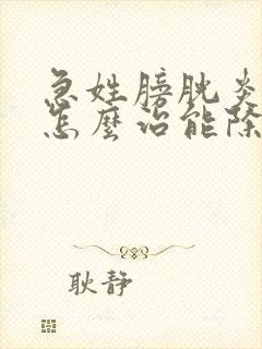 急姓膀胱炎血尿怎么治能除根