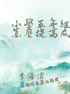 小学五年级语文怎么提高成绩