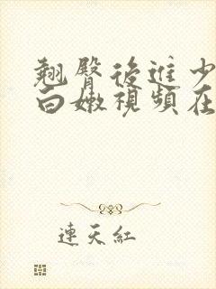 翘臀后进少妇大白嫩视频在线