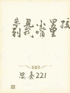 梦见小男孩撒尿到我嘴里