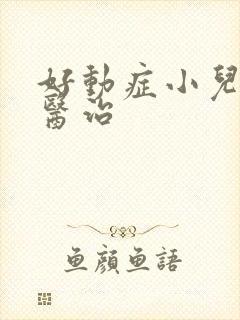 好动症小儿如何医治