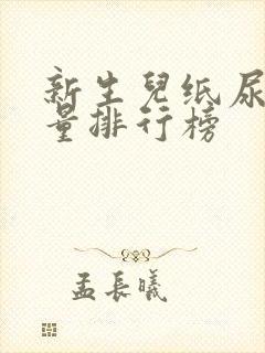 新生儿纸尿裤质量排行榜