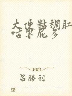 大便粘稠肚子咕咕响屁多