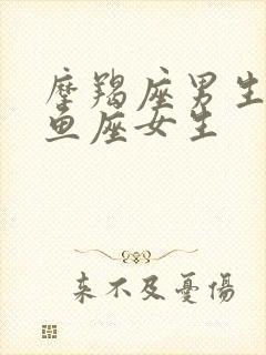 摩羯座男生和双鱼座女生