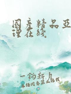 国产精品亚洲伦理在线