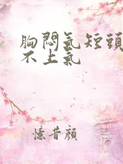 胸闷气短头晕喘不上气