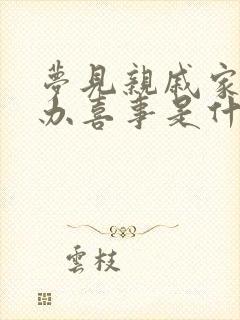 梦见亲戚家结婚办喜事是什么预兆