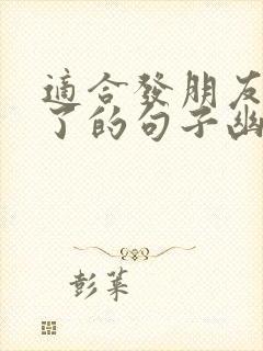 适合发朋友圈饿了的句子幽默