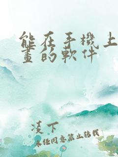 能在手机上看漫画的软件