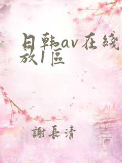 日韩av在线播放1区