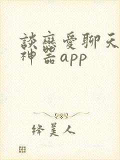 谈恋爱聊天回复神器app