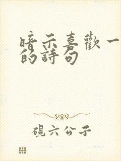 暗示喜欢一个人的诗句