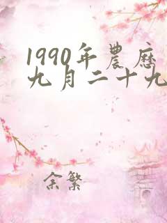 1990年农历九月二十九是什么星座