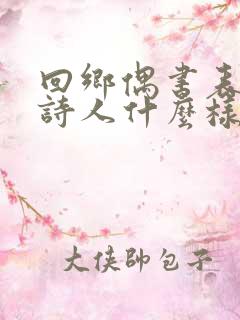 回乡偶书表达了诗人什么样的思想感情