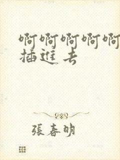 啊啊啊啊啊用力插进去