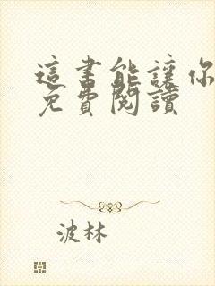 这书能让你戒烟免费阅读