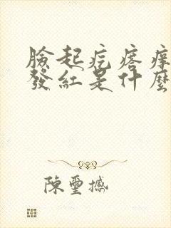 脸起疙瘩痒痒还发红是什么原因