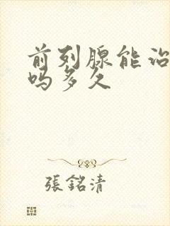 前列腺能治得好吗多久