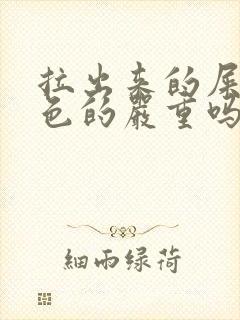 拉出来的屎是黑色的严重吗