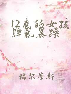 12岁的女孩子脾气暴躁